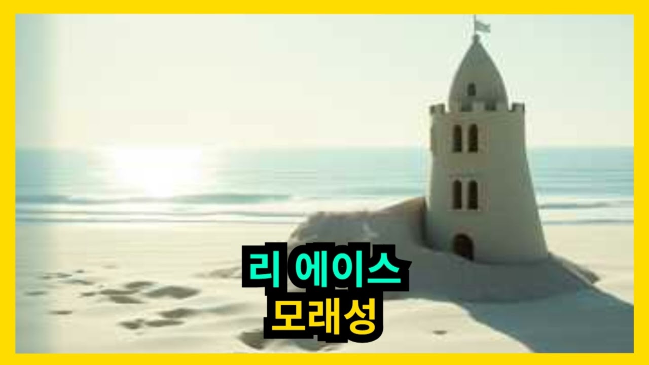 리 에이스 - 모래성