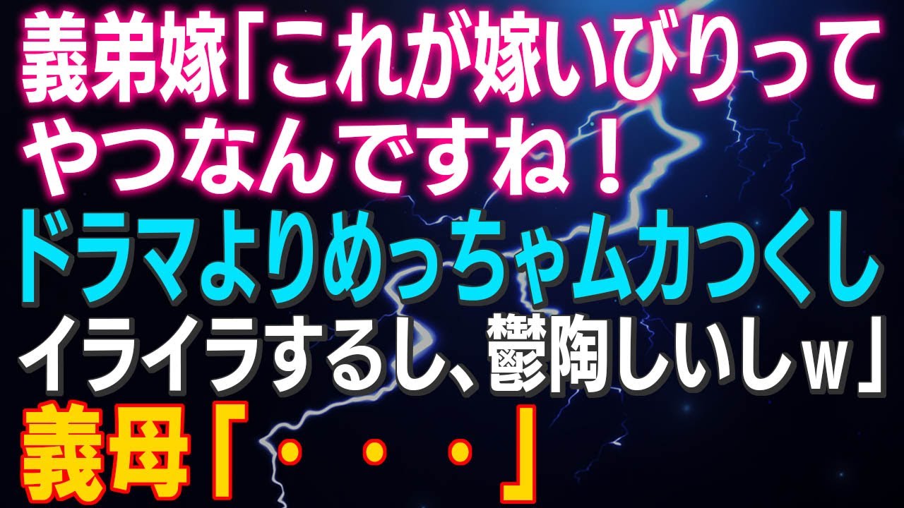 【スカッとする話】義弟嫁「これが“嫁いびり”ってやつなんですね！ドラマよりめっちゃムカつくし、イライラするし、鬱陶しいしｗ」義母撃沈ｗ