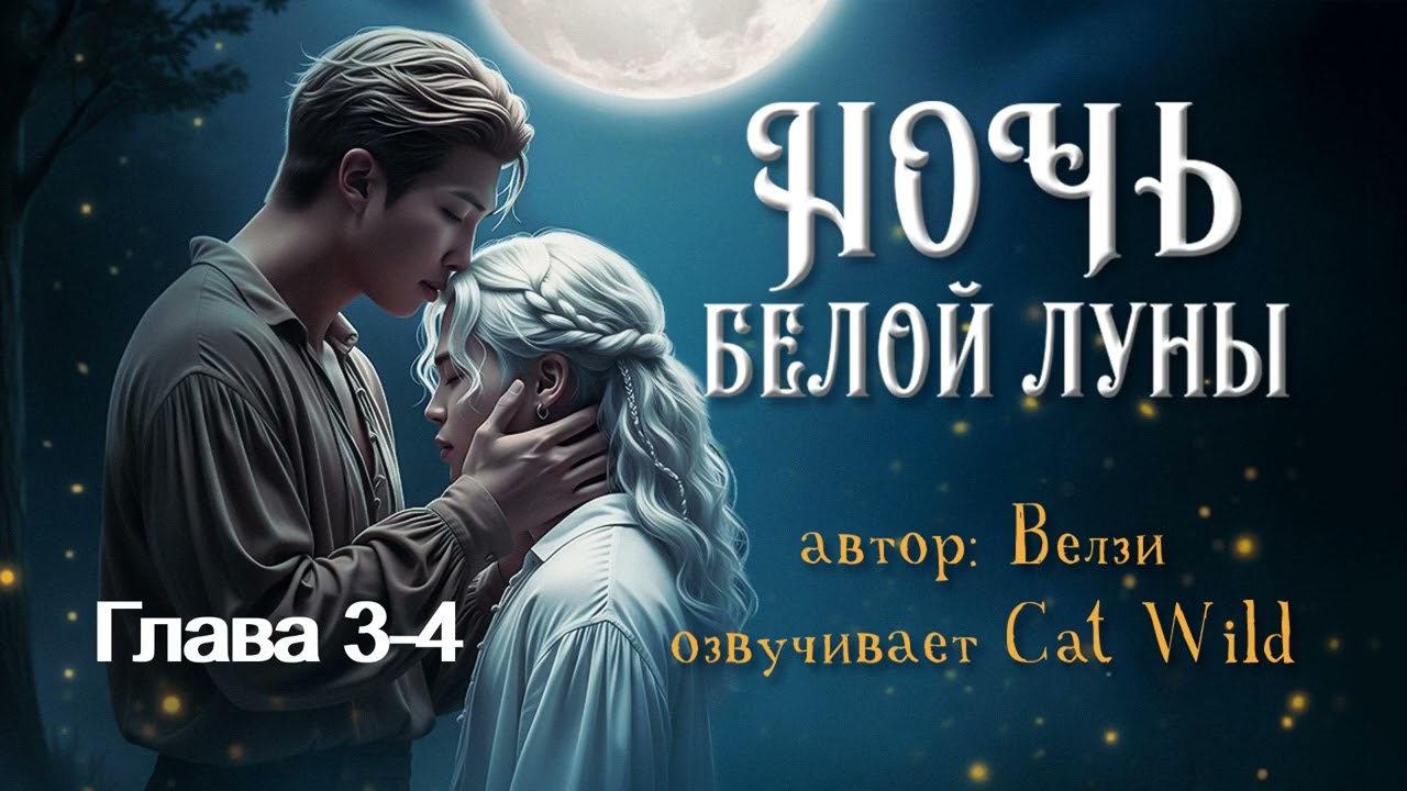 Ночь белой луны /часть 3-4/ Велзи/озвучка Cat Wild