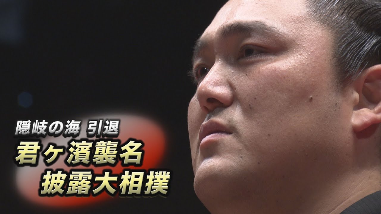 隠岐の海引退 君ヶ濱襲名披露大相撲　SUMO