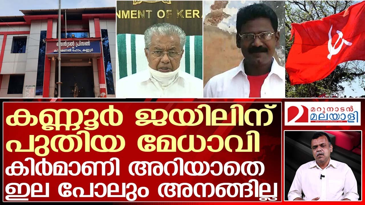കണ്ണൂര്‍ ജയിലിന് പുതിയ മേധാവിയായി കിര്‍മാണി മനോജ് ചുമതലയേല്‍ക്കുമ്പോള്‍ | kirmani manoj