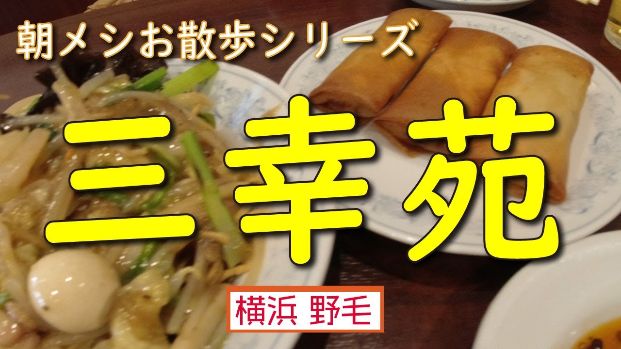 【朝メシお散歩シリーズ】三幸苑【ぎょうざ　春巻き　かたやきそば】横浜　野毛
