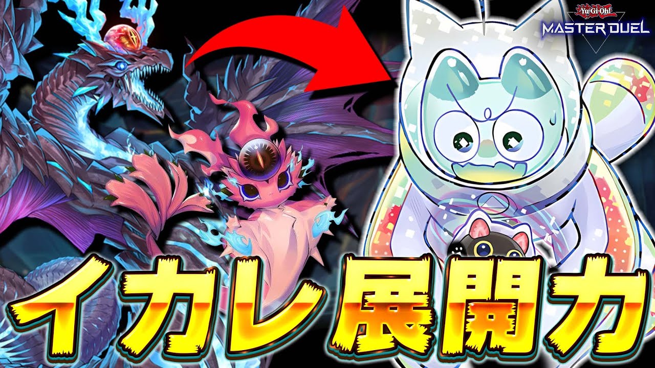 【先攻100億妨害】回りだしたら止まらない激ヤバ展開デッキ『スネークアイ☆ヤミー』【遊戯王マスターデュエル】【Yu-Gi-Oh! Master Duel】
