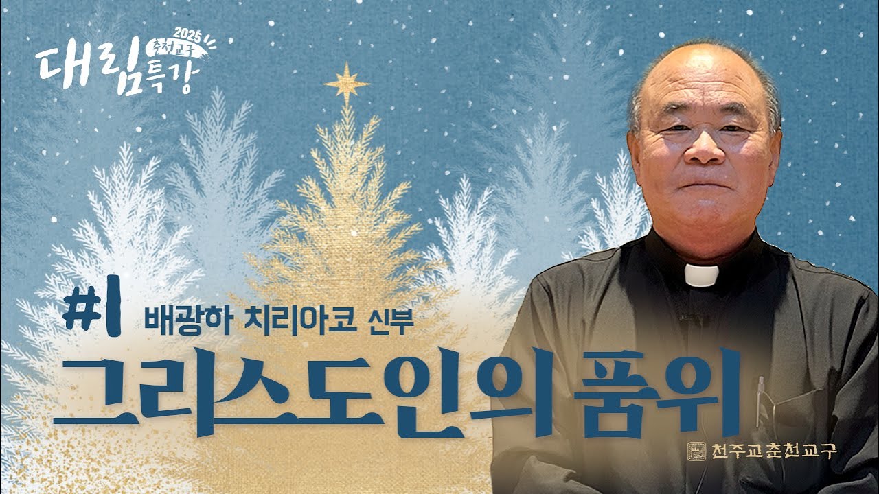 2025년 춘천교구 대림특강1