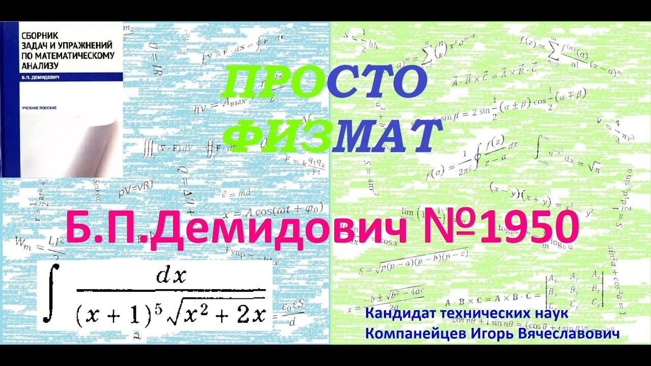 № 1950 из сборника задач Б.П.Демидовича (Неопределённые интегралы).