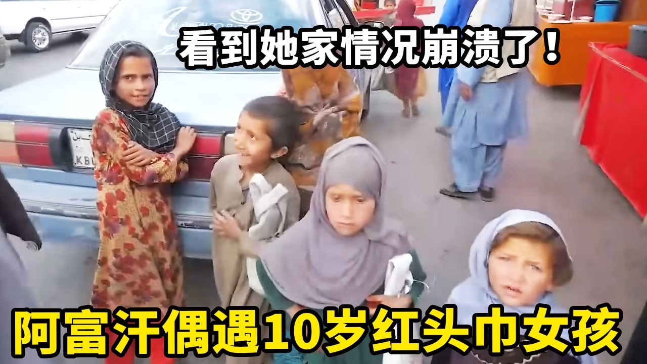 阿富汗偶遇10岁红头巾女孩，中国小伙跟着到女孩家中直接崩溃，看到最后不免哽咽【锋哥Kevin】