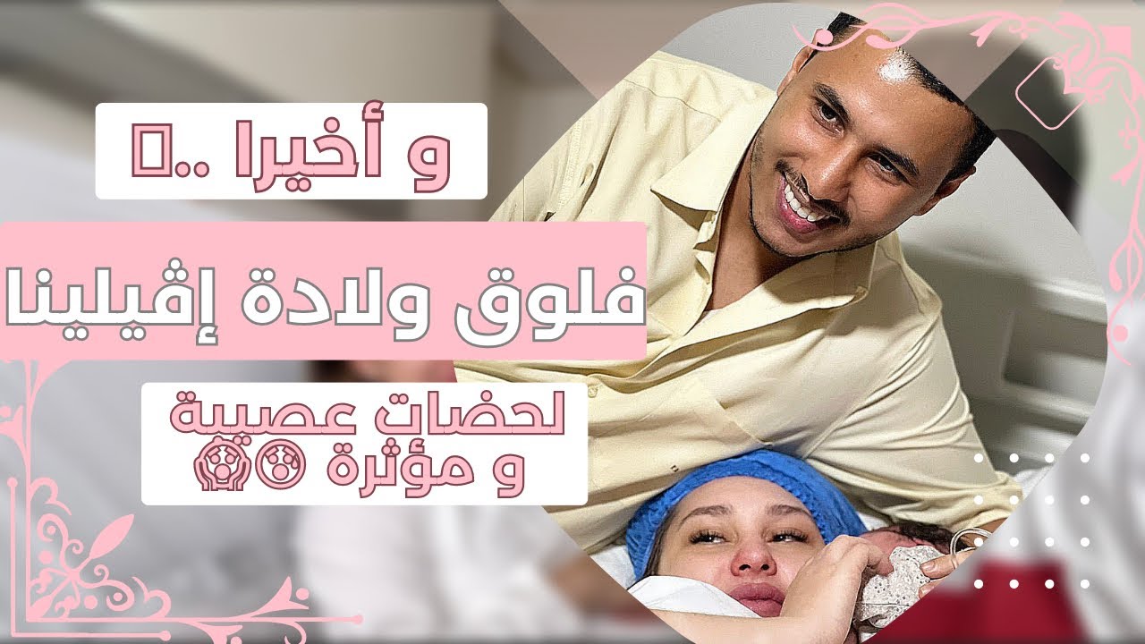 فلوق الولادة (روسية في المغر ب)🇲🇦 ، ولادة قيصرية ،و  أصعب اللحضات من داخل المستشفى 🙏🏼😍🥺