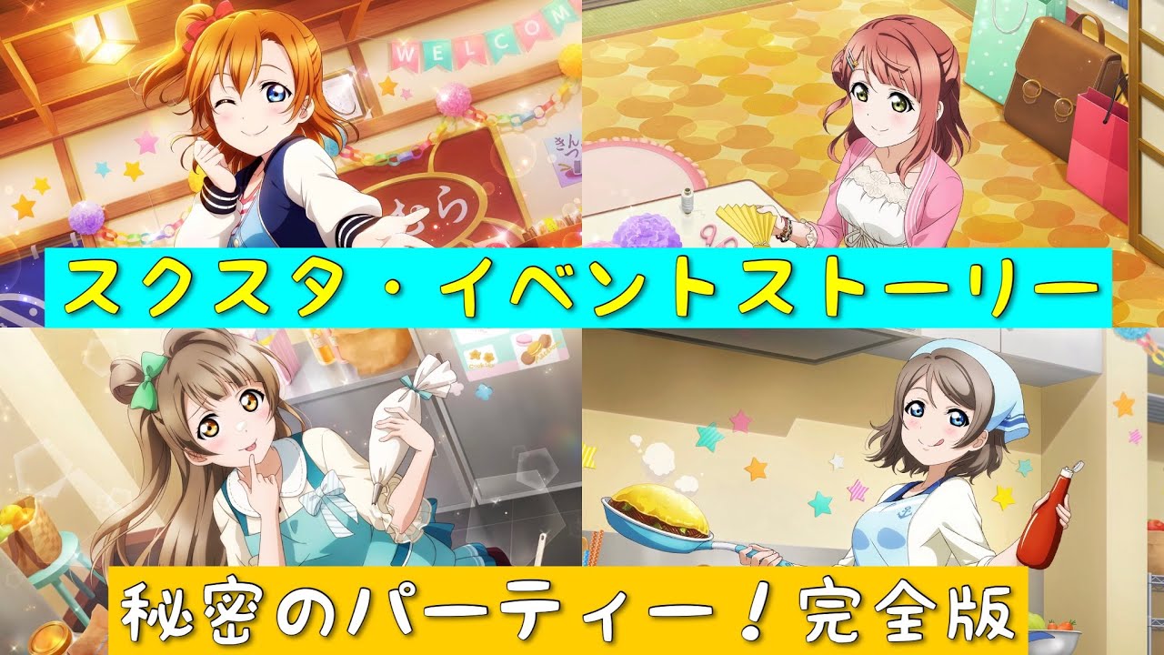 「スクスタ」イベントストーリー完全版#1・秘密のパーティー！「ラブライブ」「ラブライブサンシャイン」「虹ヶ咲学園スクールアイドル同好会」「μ’s」「Aqours」