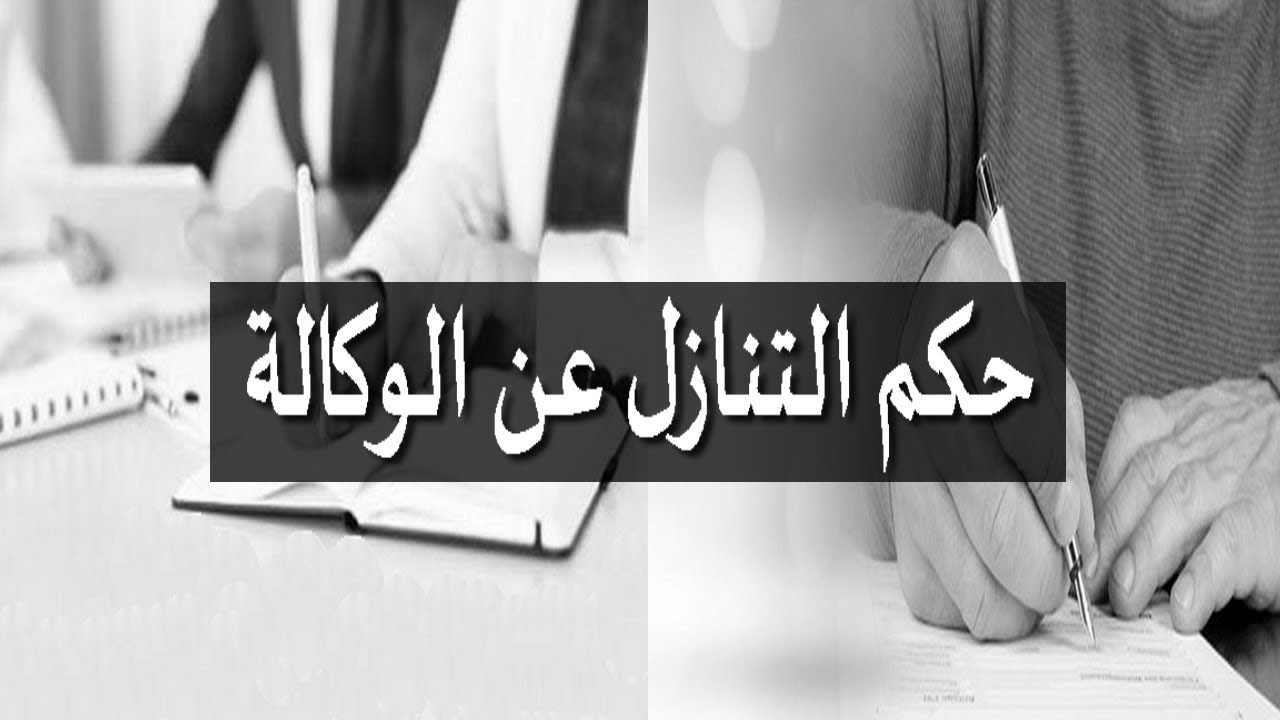 فتوى - هل يجوز للوكيل التنازل عن الوكالة لعدم قدرته على العمل بمقتضاها؟