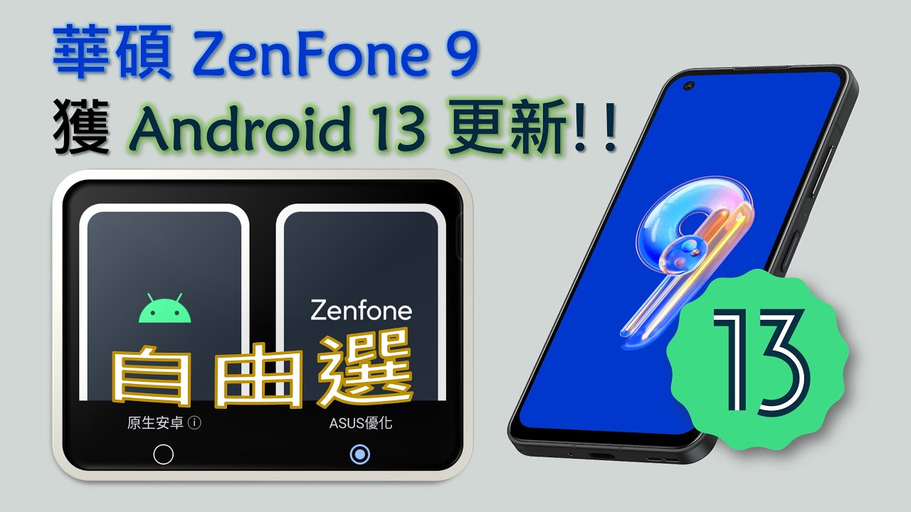 ASUS ZenFone 9 獲Android 13 更新！終於可以改回圓形圖標的下拉面板了！