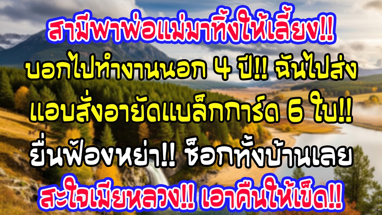 สามีฝากพ่อแม่ไว้ 4 ปี พอถึงสนามบิน ฉันระงับแบล็คการ์ด 6 ใบ ยื่นหย่าทันที ครอบครัวผัวช็อกตาตั้ง