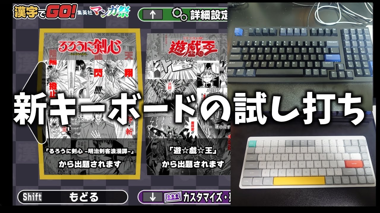 誕生日に買ったキーボードの試し打ち【漢字でGO集英社マンガ祭り】