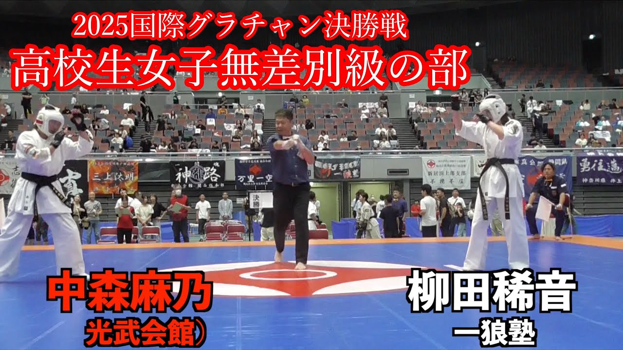 2025 国際グランドチャンピオン決定戦　高校年生女子無差別級の部　決勝戦