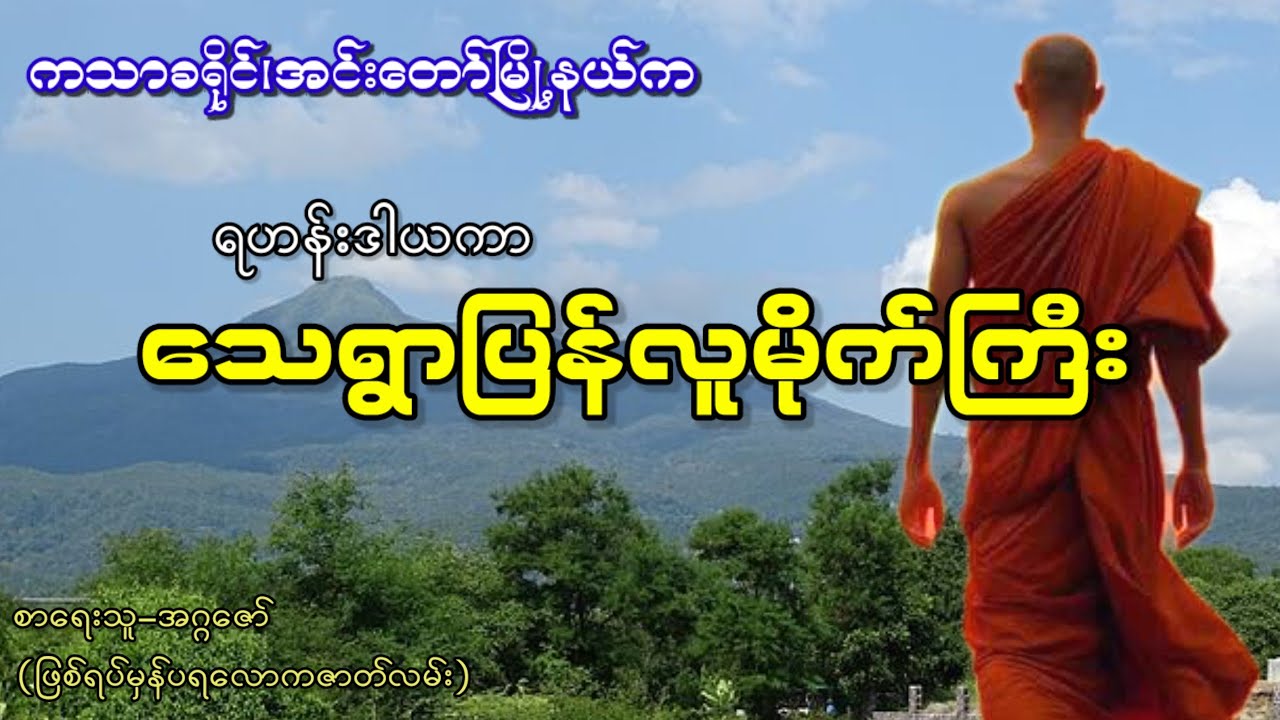 ကသာခရိုင်၊အင်းတော်မြို့နယ်က ရဟန်းဒါယကာ သေရွာပြန်လူမိုက်ကြီးရဲ့ ဘဝဇာတ်လမ်း