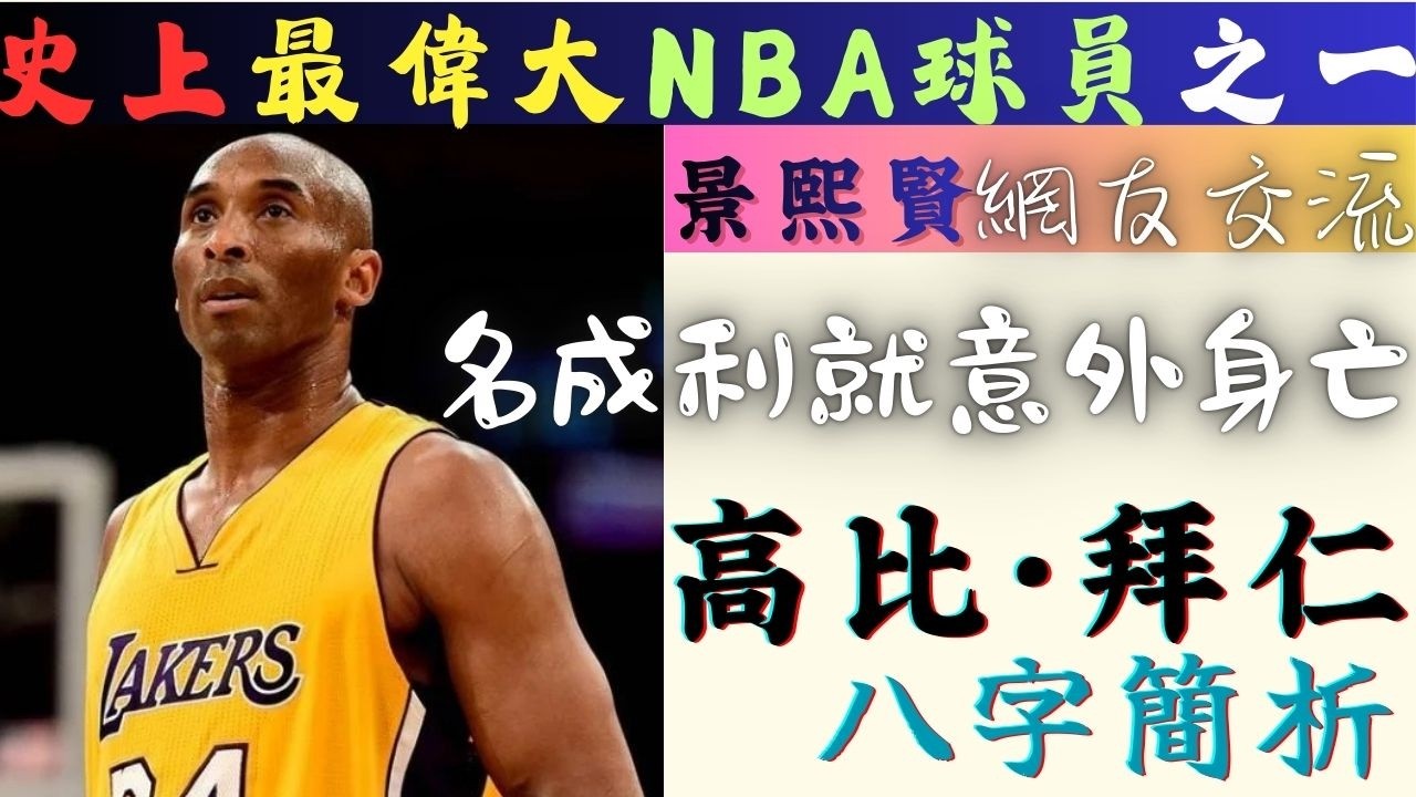 #高比拜仁 #八字 簡析 #kobebryant #nba