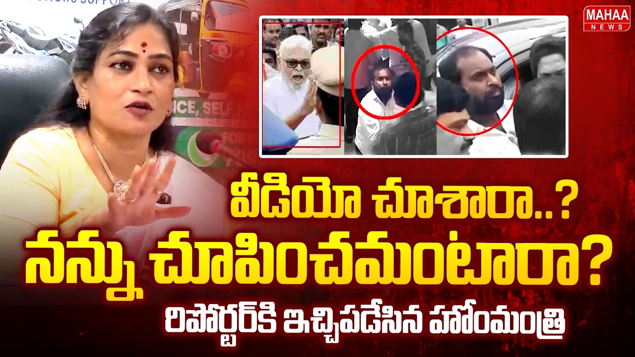 Home Minister Anitha STRONG Counter to Reporter Over YSRCP Leaders Amaravati Issue | Mahaa News
