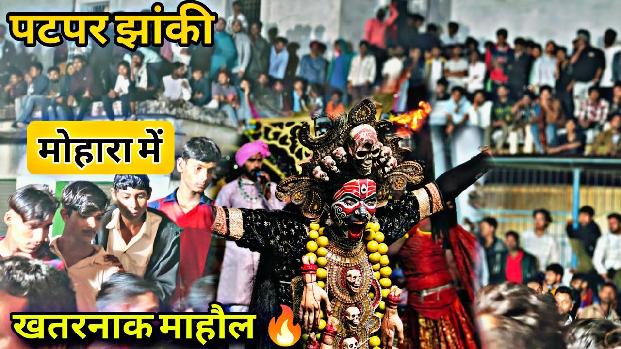 पटपर झांकी मोहारा (अरमरीकला) में//पार्ट -01// खतरनाक भीड़ और माहौल// #patpar_jhanki #kalimatapatpar 