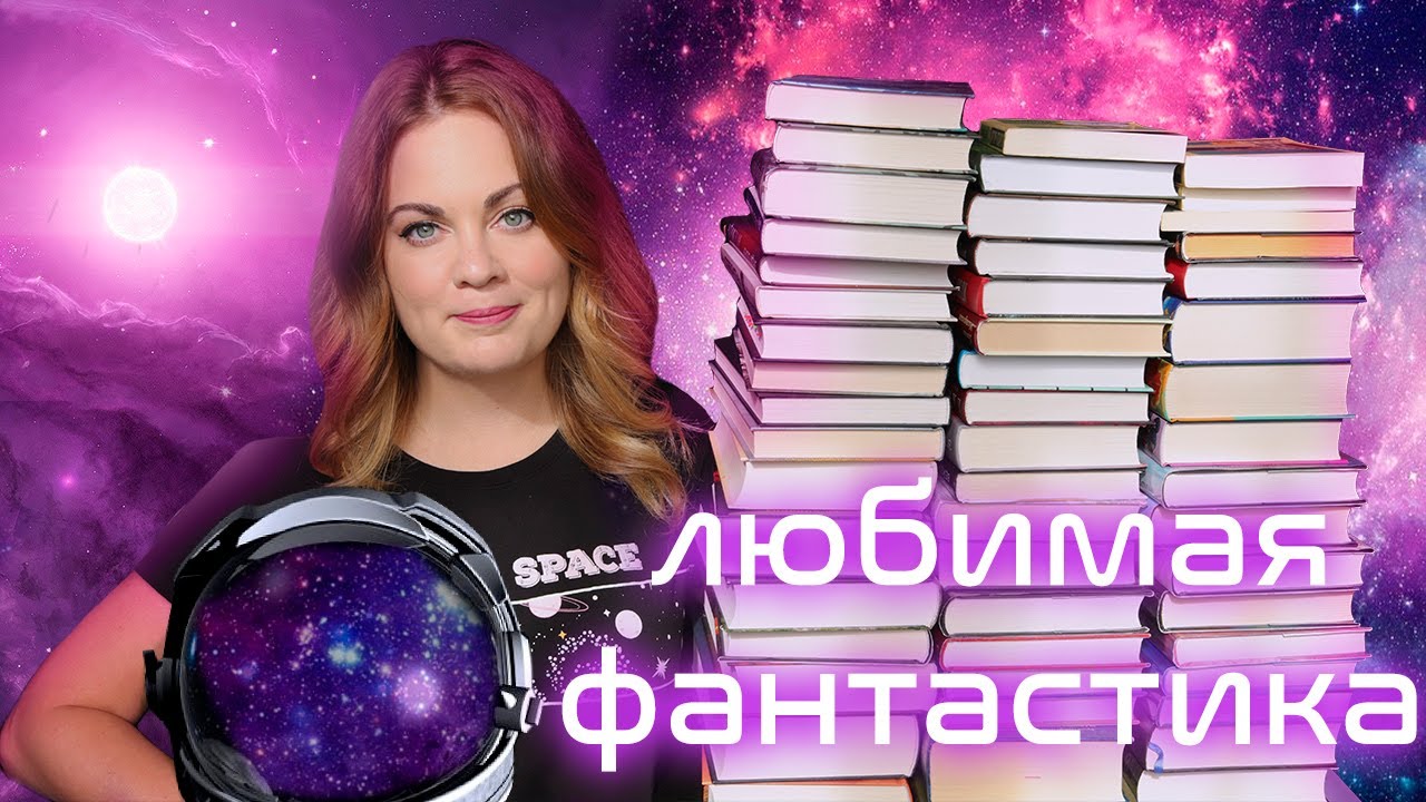 ЛЮБИМАЯ ФАНТАСТИКА❤️Лучшие книги