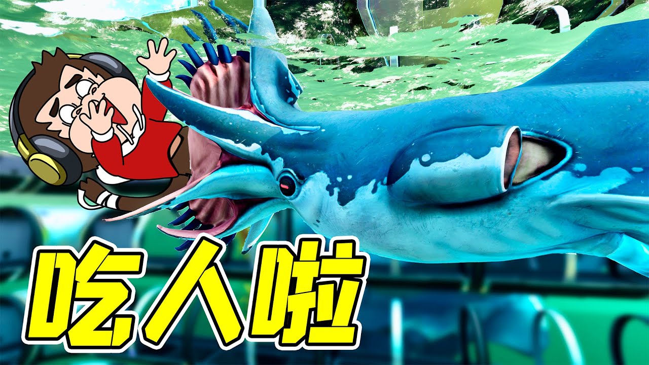我養的魷鯊利維坦，把我自己給吃了！ - 深海迷航| 勾魂公狒狒