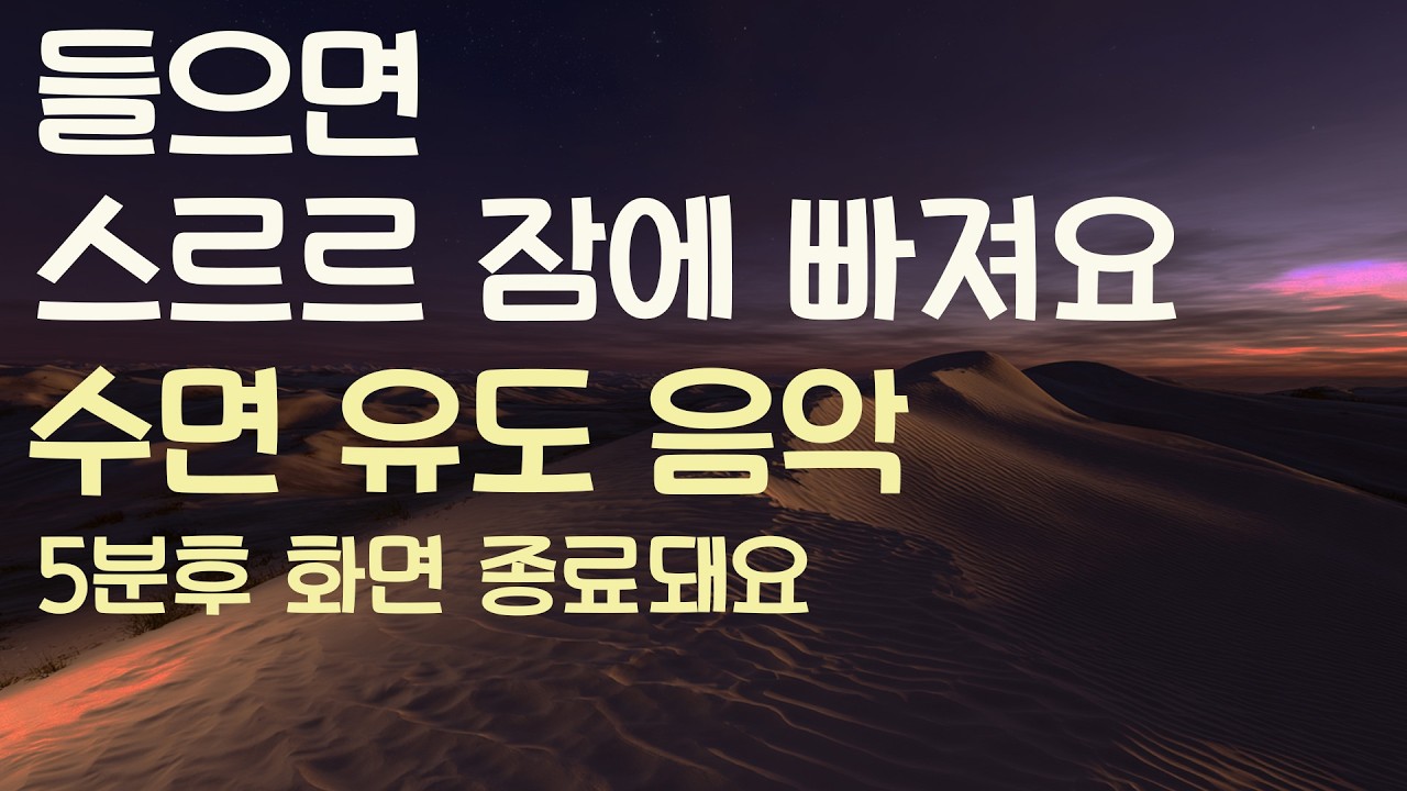 🌙들으면 스르르 잠에 빠져요 수면유도음악 -5분후 화면 꺼짐 -잠 잘때 듣기 좋은 음악
