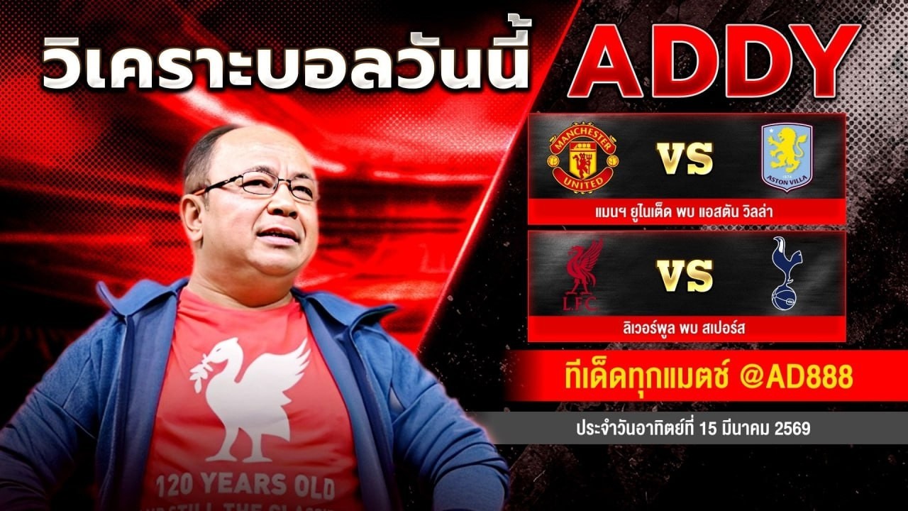 วิเคราะห์บอลวันนี้  วันอาทิตย์ที่ 15 มีนาคม 2569 แอ๊ดดี้ชี้บอลเด็ด