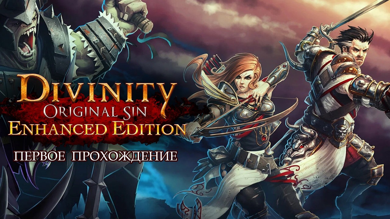 Divinity: Original Sin 🔶 Первое прохождение🔶#14