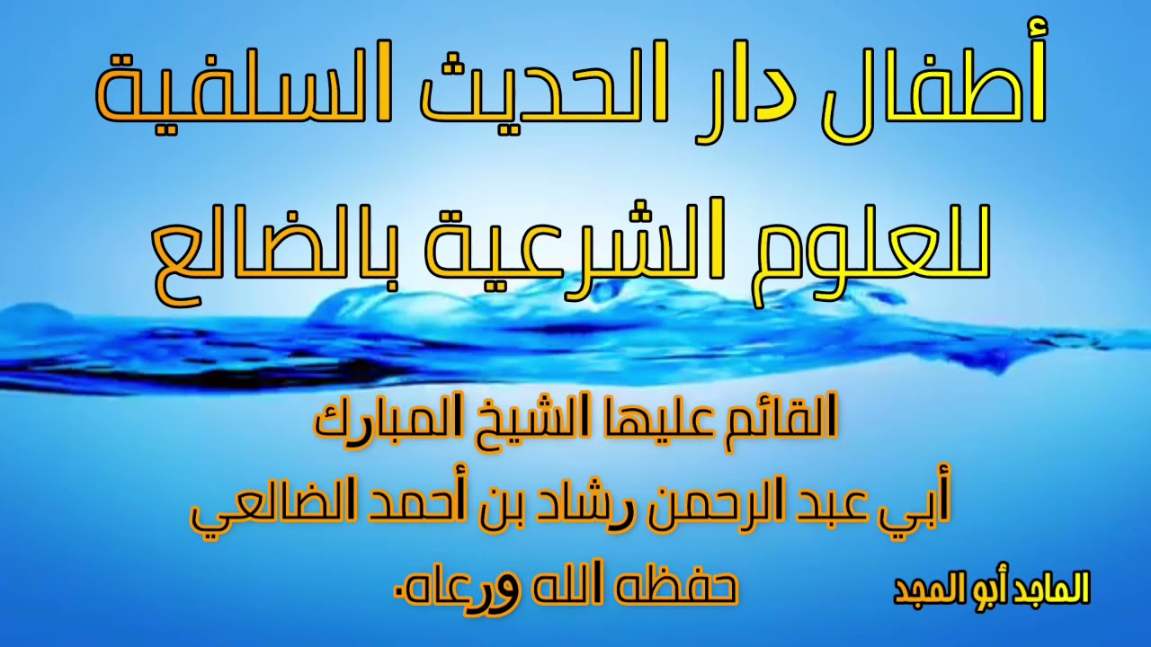 أطفال دار الحديث السلفية للعلوم الشرعية بالضالع القائم عليها الشيخ أبي عبد الرحمن رشاد الضالعي