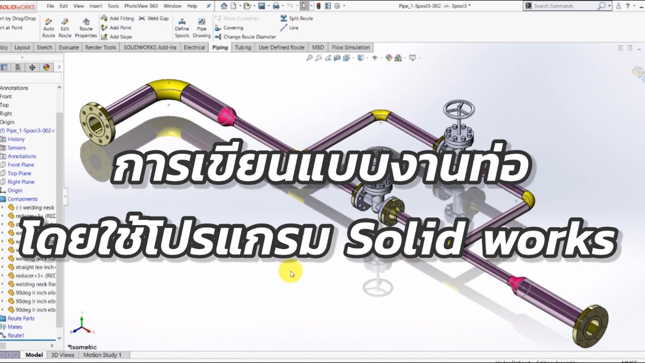 การเขียนแบบงานท่อโดยใช้โปรแกรม Solid works การใช้คำสั่งพื้นฐาน #piping #solidworkstutorial