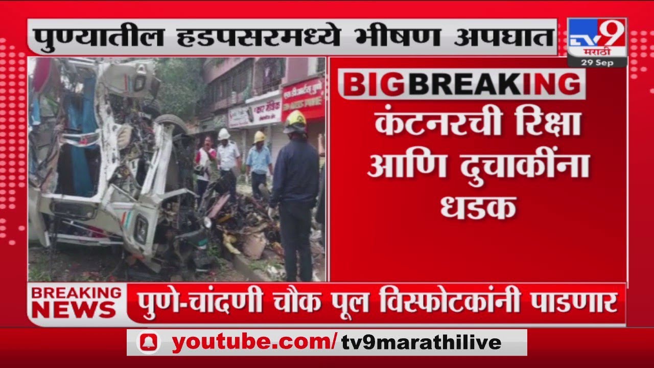 Pune Hadapsar Accident | पुण्याच्या हडपसरमधील भीषण अपघातात 1 ठार 3 गंभीर जखमी-tv9