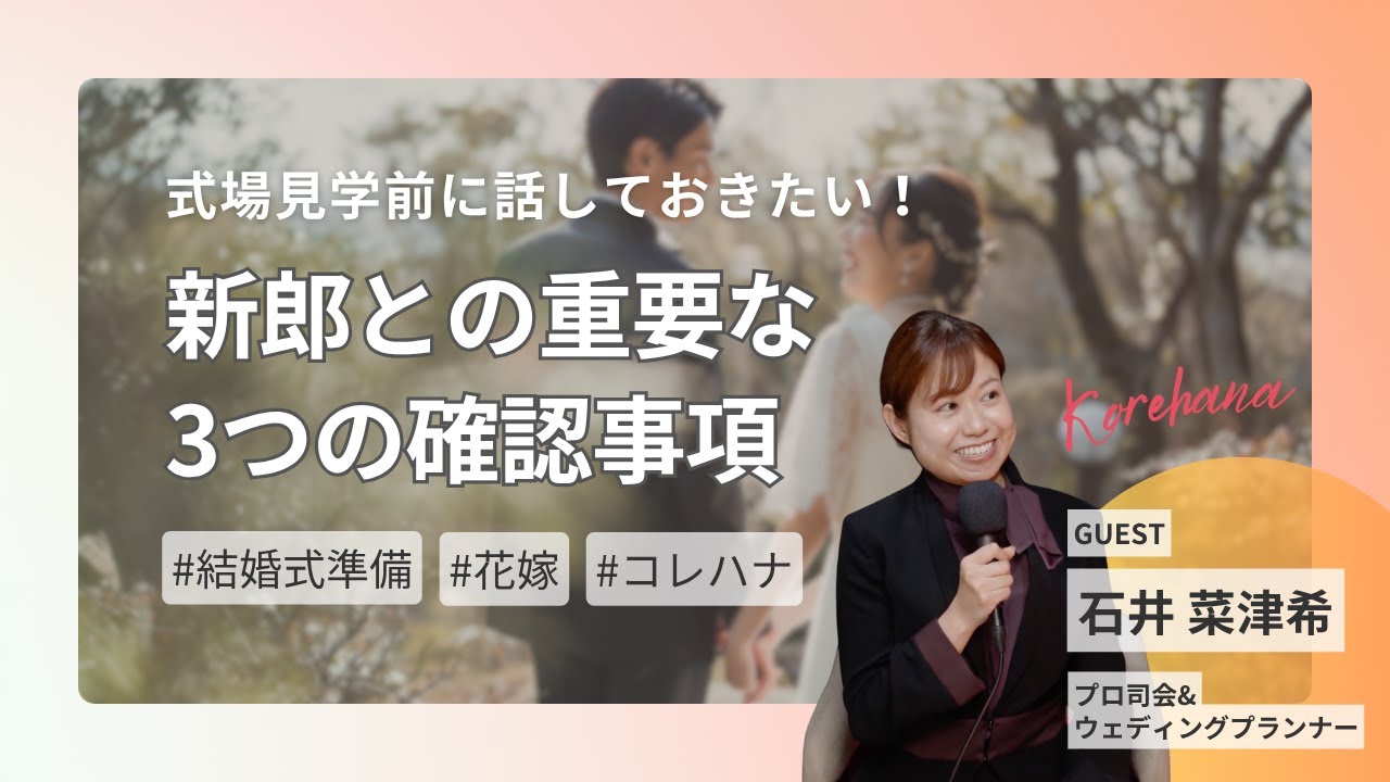 式場見学前に話しておきたい！新郎との重要な3つの確認事項
