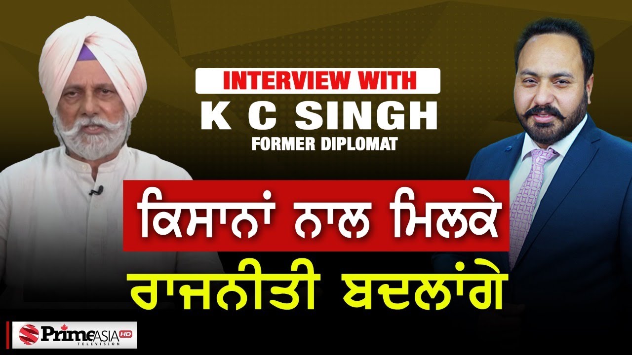 ਕਿਸਾਨਾਂ ਨਾਲ ਮਿਲਕੇ ਰਾਜਨੀਤੀ ਬਦਲਾਂਗੇ || Interview with K C Singh (Former Diplomat)