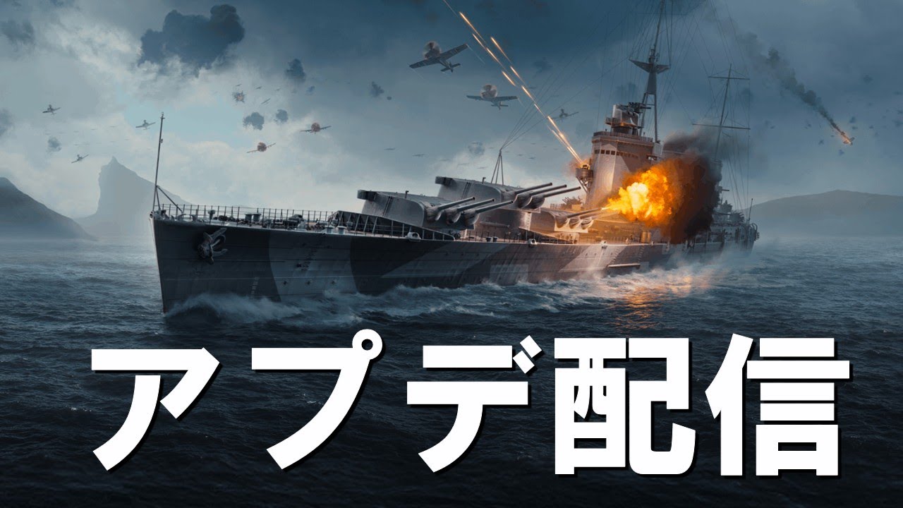 【PS4:WoWS Legends】アプデ来てたので配信するよ
