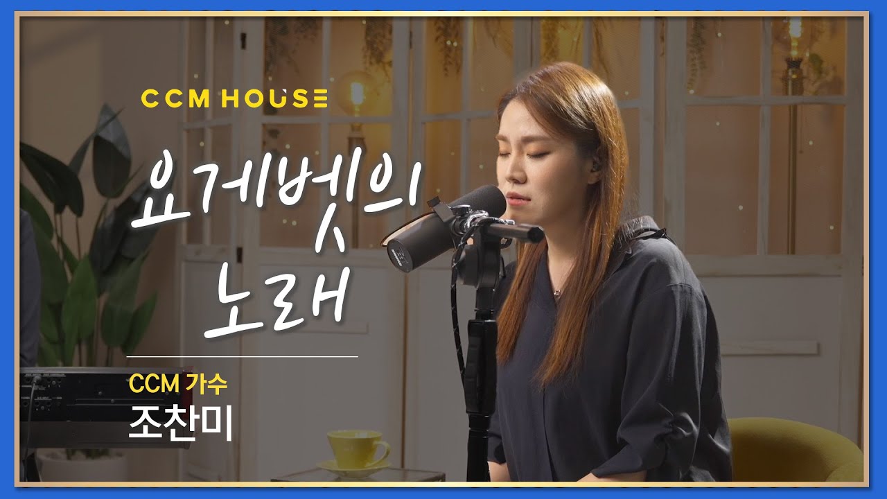 [CCM 가수가 부르는] 요게벳의 노래 - 조찬미, 염평안
