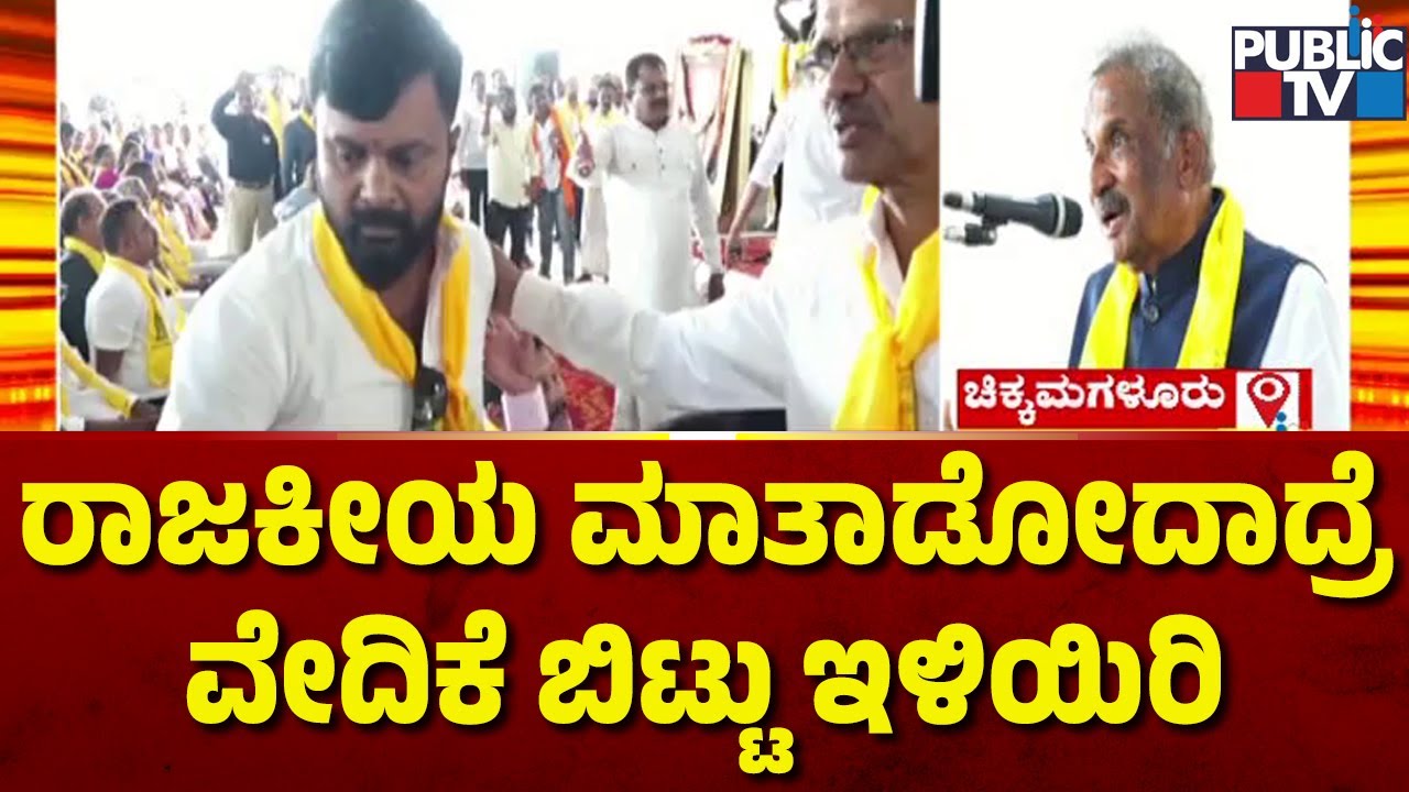 ಭಾಷಣ ಮಧ್ಯೆ ಮುಜುಗರಕ್ಕೀಡಾದ ಸಚಿವ ಕೆ.ಜೆ ಜಾರ್ಜ್..! | K. J. George | Public TV