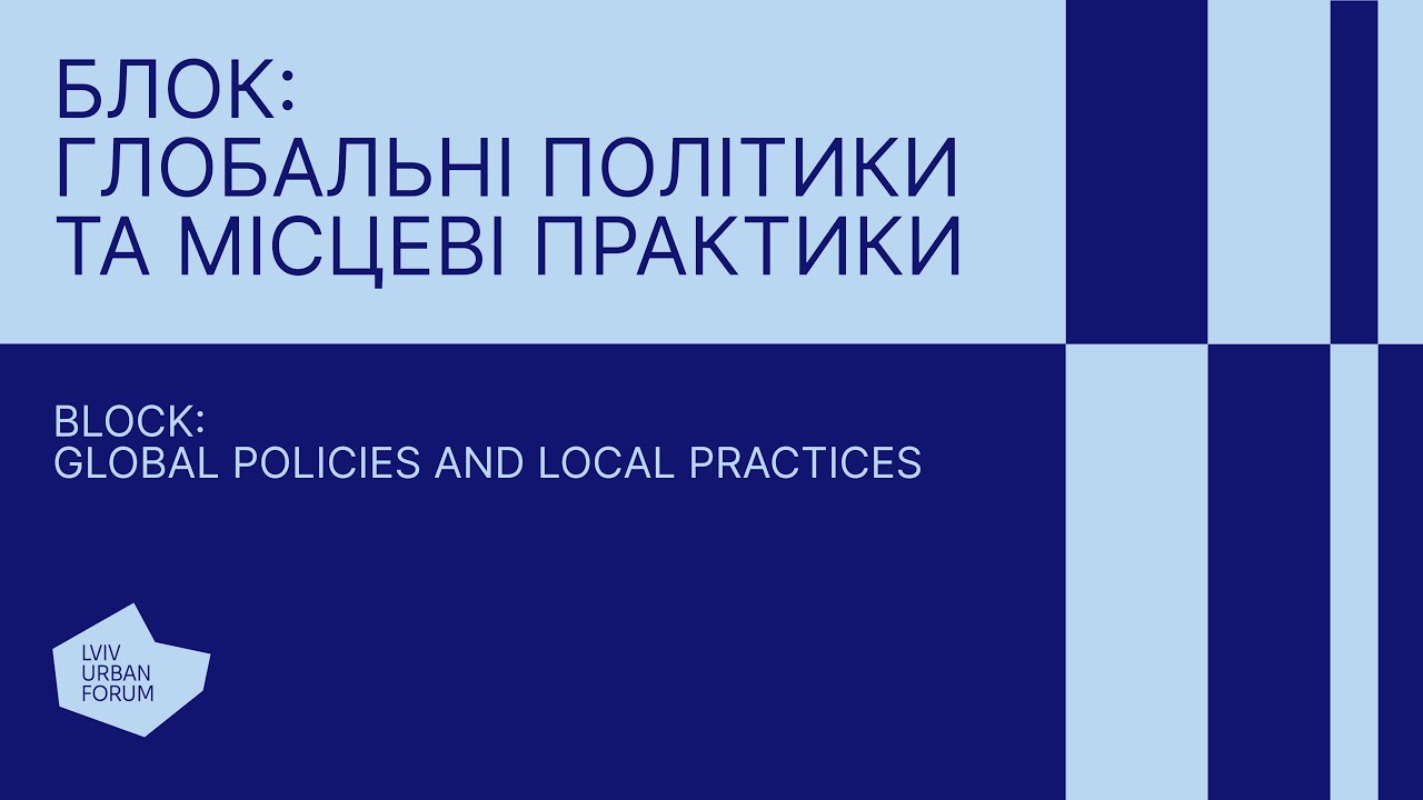 Глобальні політики та місцеві практики – Lviv Urban Forum 2025