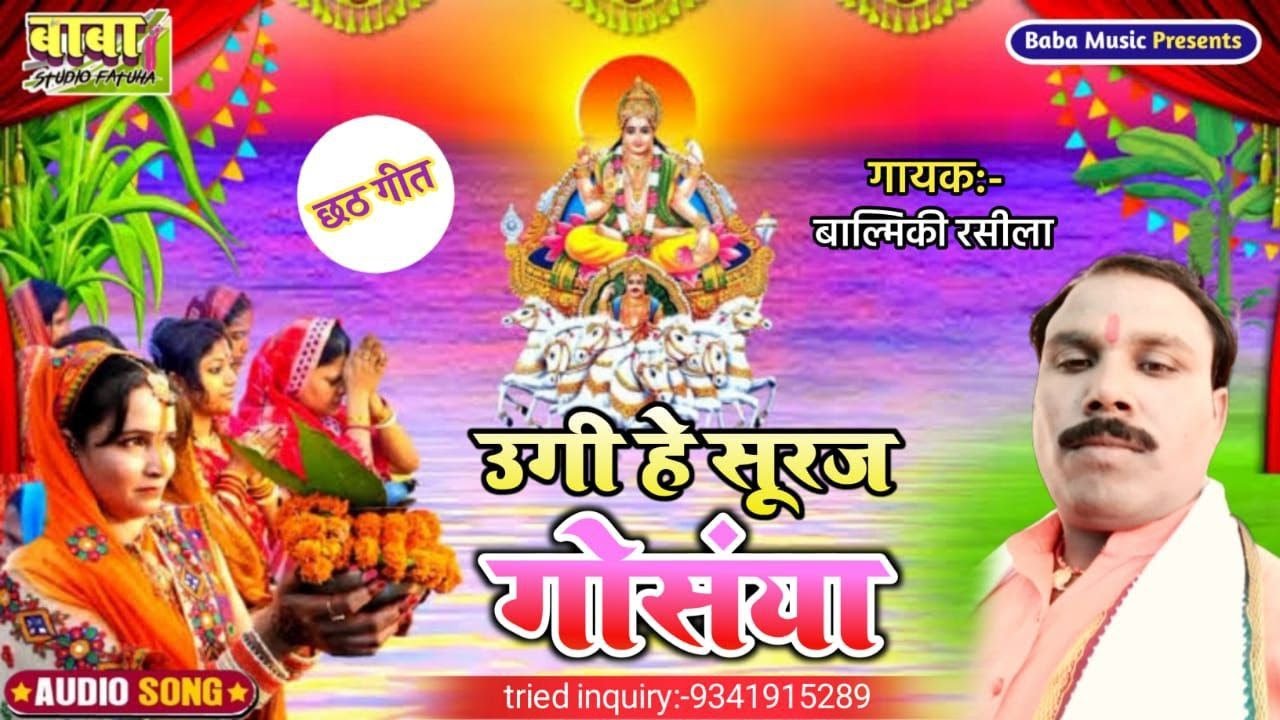 Video #Balmiki Rasila #Chhath Puja Geet #Rauna mai geet #छठ पुजा के गीत #सुरज देव  गीत #उगी है सुरज