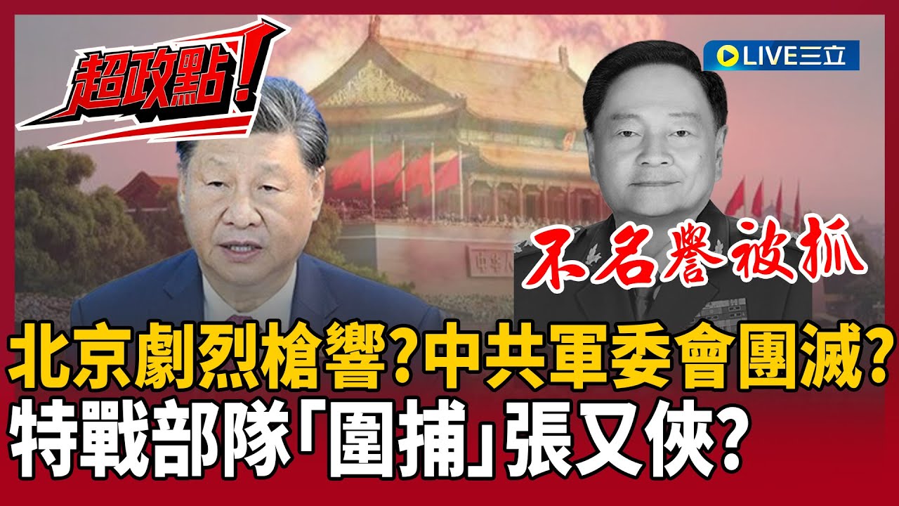 【超政點！】北京驚爆劇烈槍聲！特戰部隊「圍捕」張又俠？邱敏寬曝抓捕現場！林穎佑：中共軍委會陷「團滅」！解放軍恐「沒人會打仗」？｜【驚爆新聞線】20260201｜三立新聞台