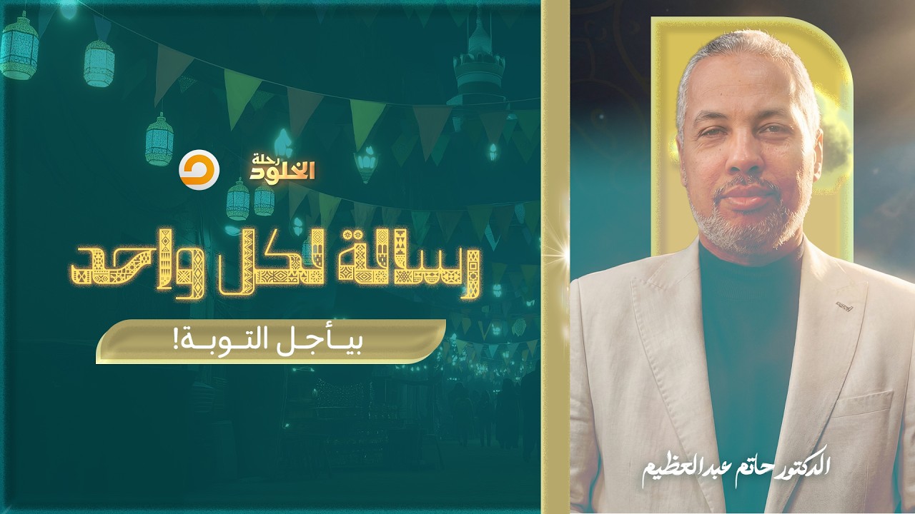 رحلة الخلود | الفيديو ده هيخليك تندم على كل معصية عملتها في الدنيا | د. حاتم عبدالعظيم