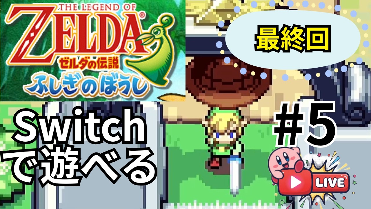 【ゼルダの伝説 ふしぎのぼうし】ゼルダはやっぱり最高！初見プレイその５