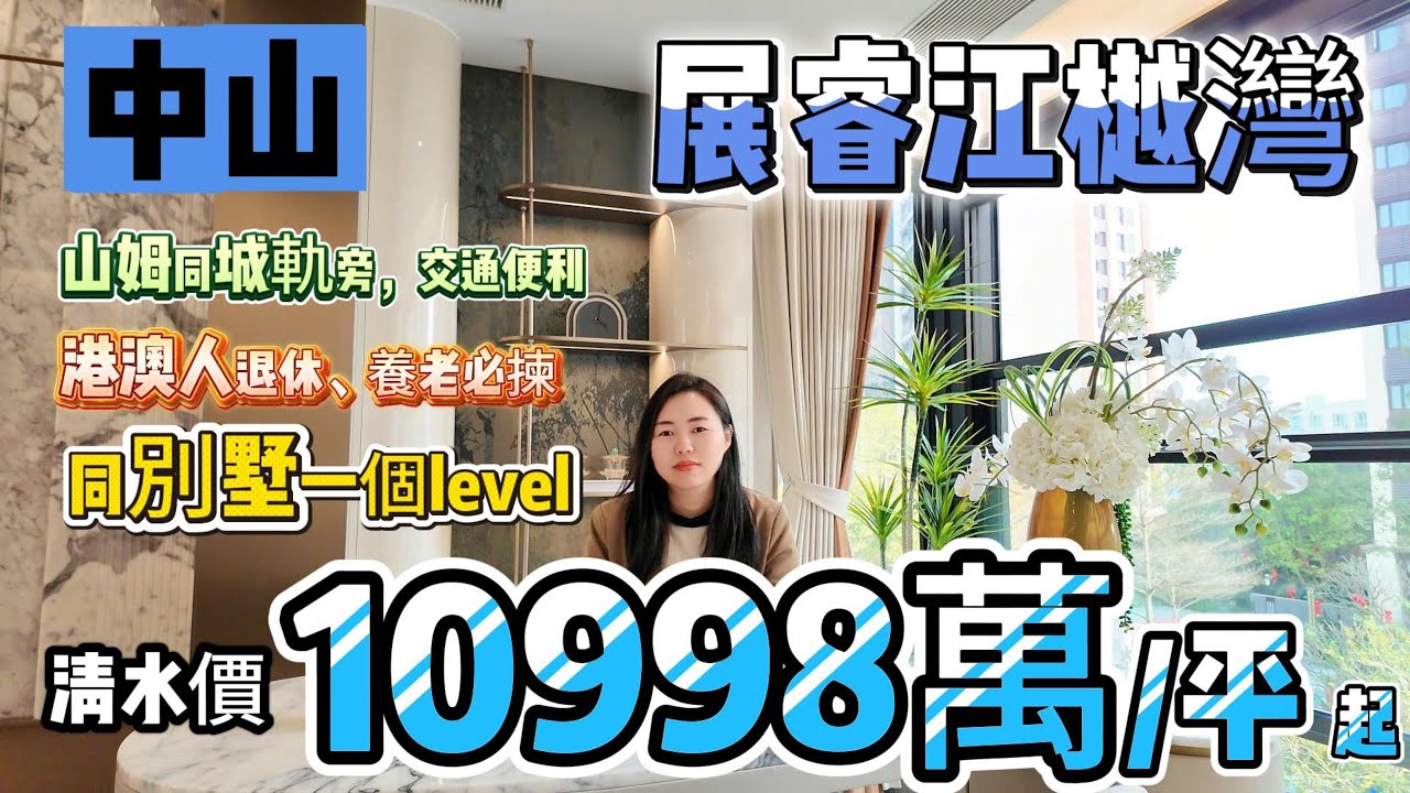 中山笋盘丨展睿 江越湾丨石岐区市中心丨带豪装修，直接拎包入住丨比同区域便宜3000蚊一方丨现楼现证丨