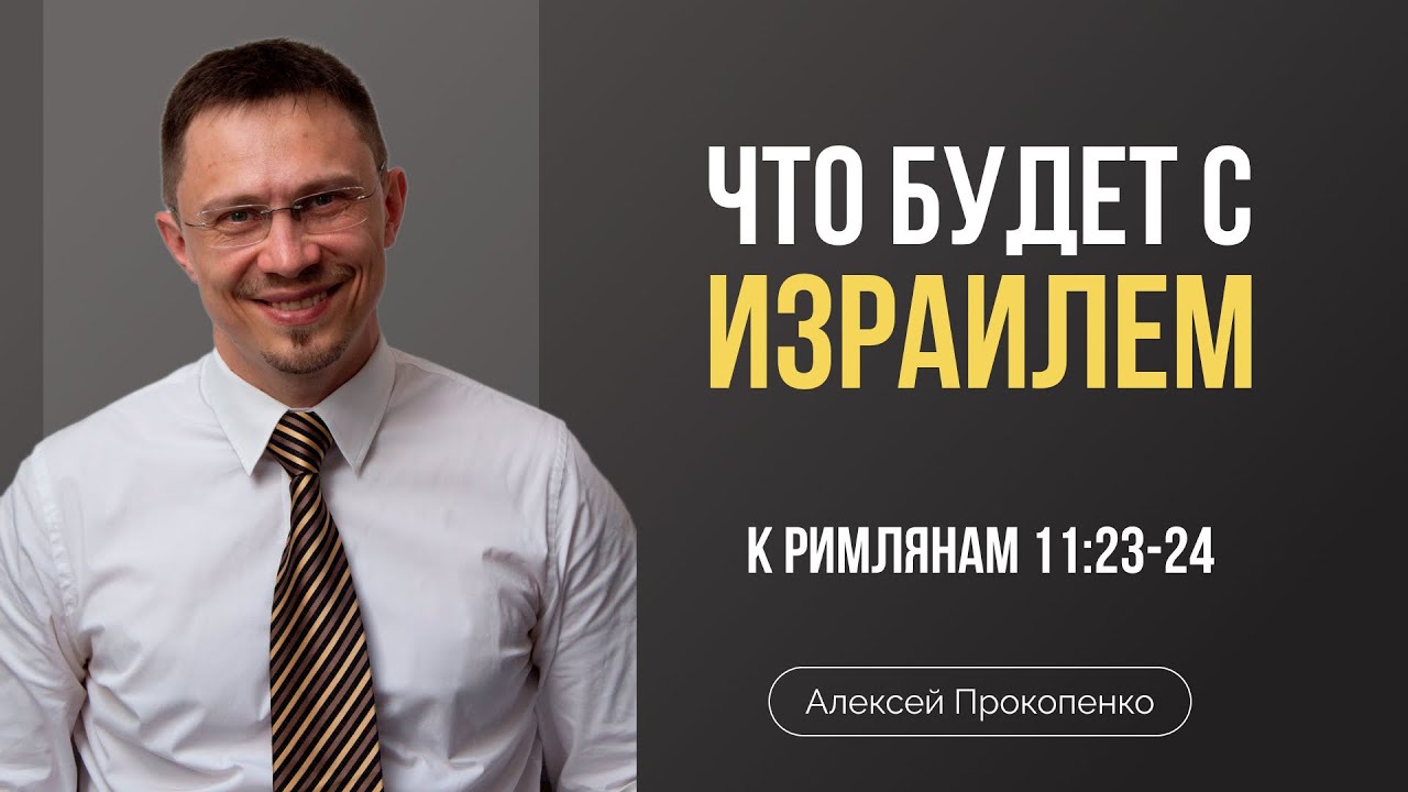 Принятие Израиля | Римлянам 11:23-24 | Алексей Прокопенко