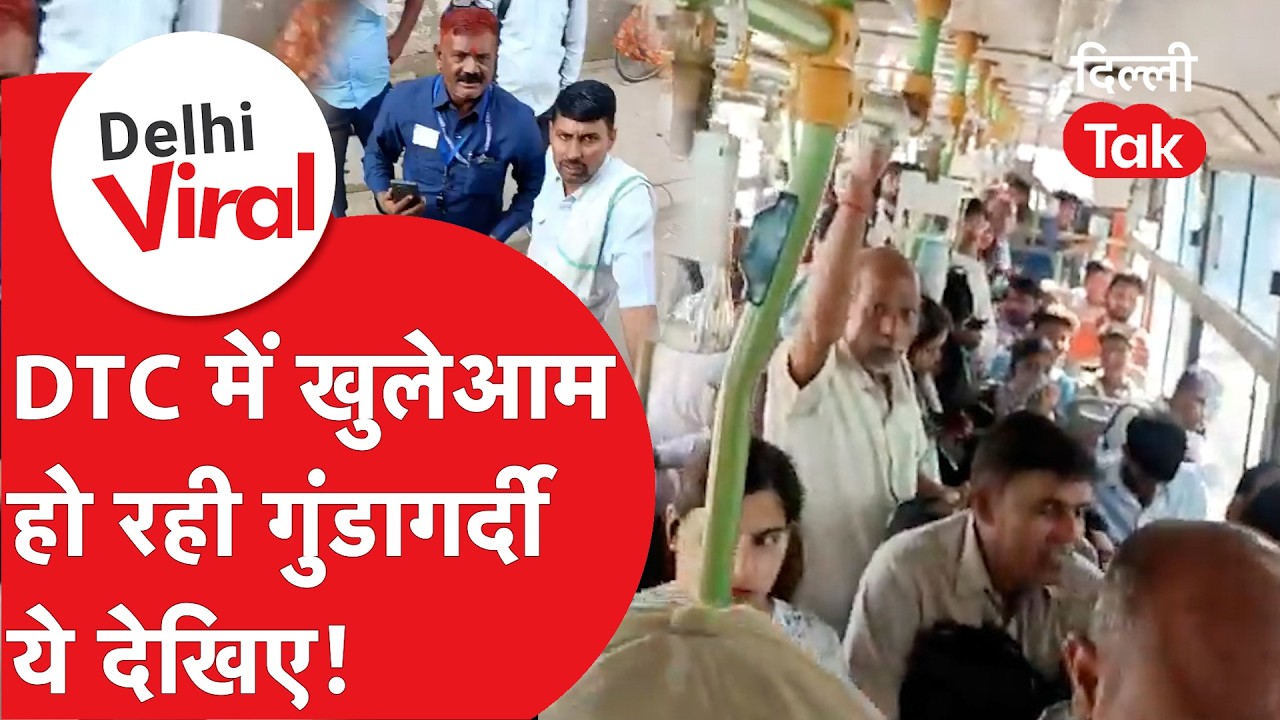 Delhi Viral News: DTC बसों में अधिकारियों की मनमानी का वीडियो इंटरनेट पर हो रहा वायरल!।DilliTak