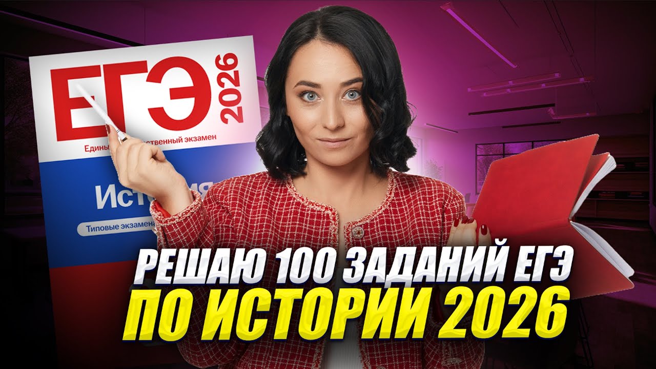 Решаю 100 заданий ЕГЭ по истории 2026 | Аля Виноградова | Умскул