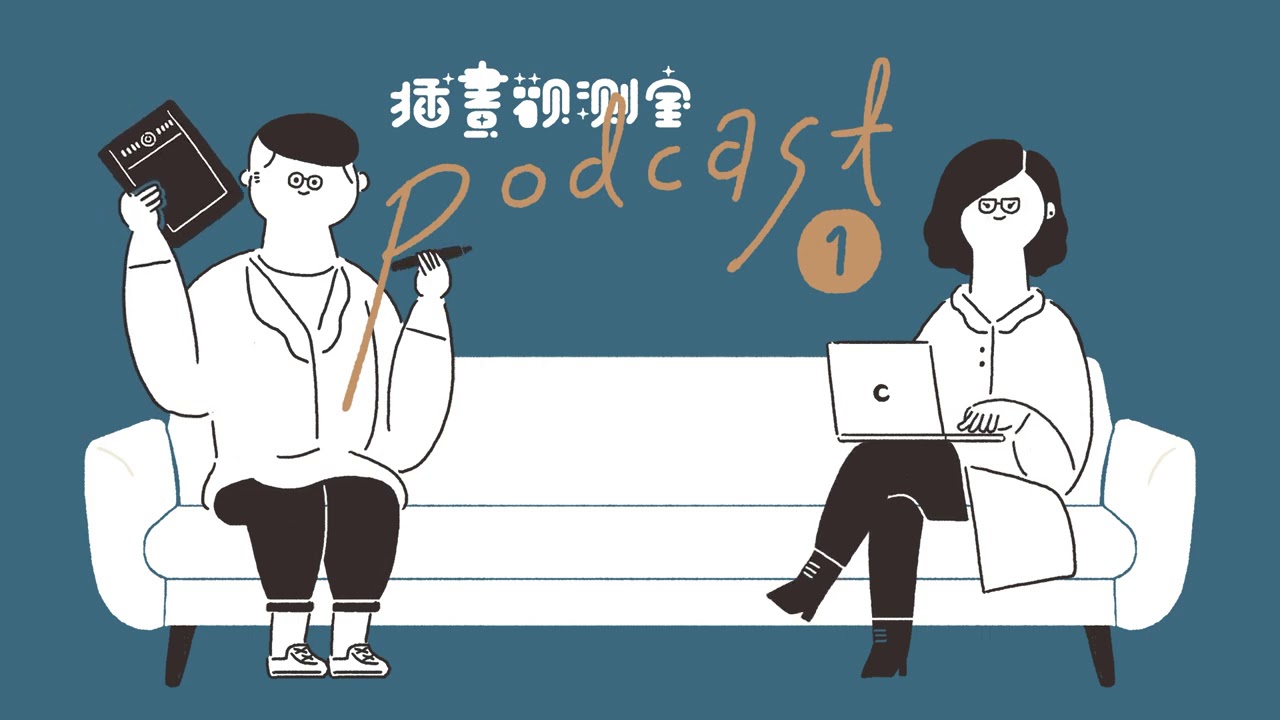 【插畫觀測室｜podcast】01-拿到合約就倒閉！？默默開始的坎坷插畫路