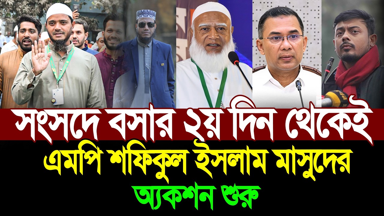 সংসদে বসার ২য় দিন থেকেই এমপি শফিকুল ইসলাম মাসুদের একশন শুরু ।