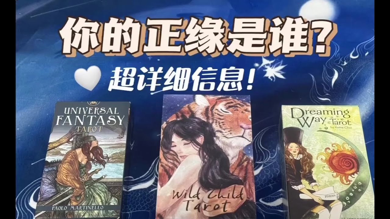 塔羅占卜 | 你的正缘会是谁？（含星座、姓氏、城市、特征、时间、苹果）Pick a card tarot reading
