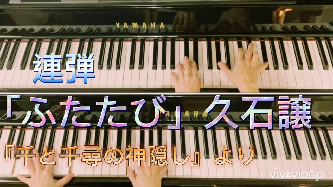 美しい〜✨連弾「ふたたび」久石譲/『千と千尋の神隠し』より/ひとり連弾/ぷりんと楽譜　中級