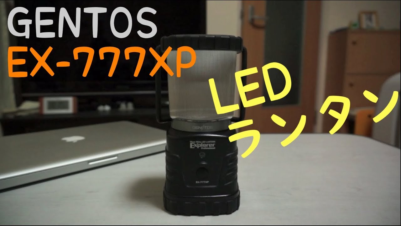 GENTOS EX-777XP LEDランタン良いよん♪