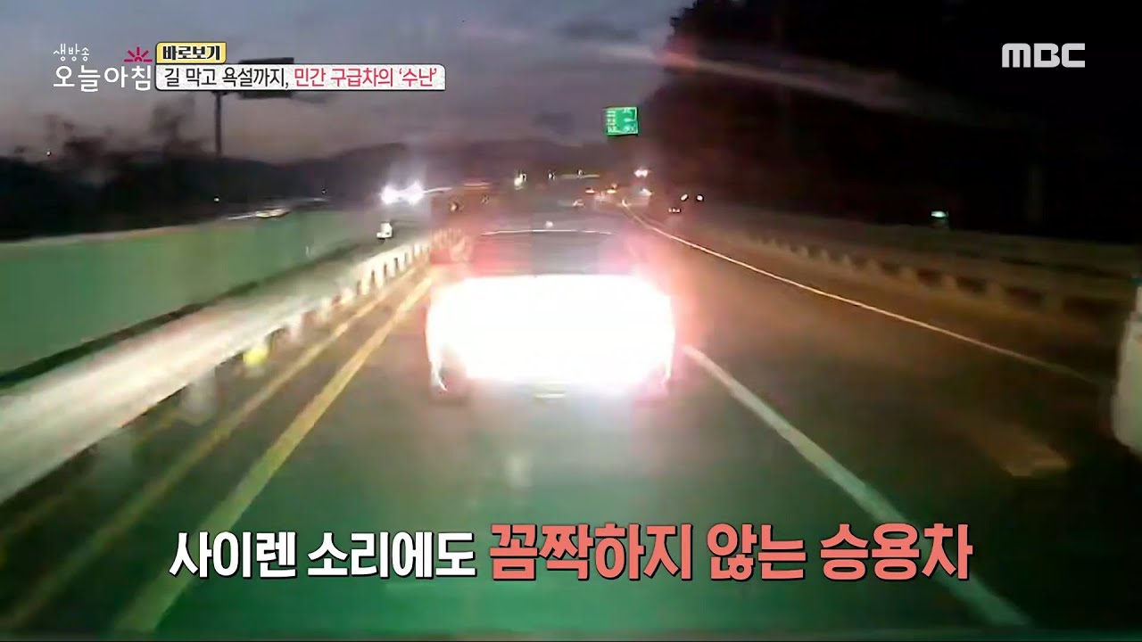 [생방송 오늘 아침] 민간 구급차의 수난?!, MBC 231214 방송