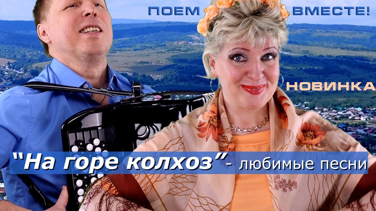 Любимые песни СССР - Поднимаем настроение!!! Маэстро Семенова НАША ПЕСНЯ